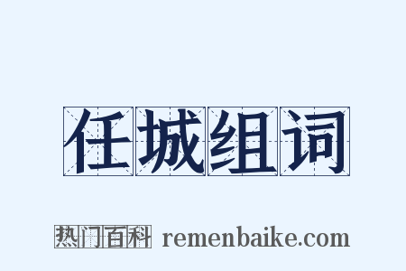 任城组词是什么意思的图片